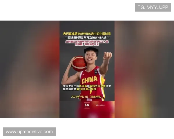 冉珂嘉入选WNBA跻身中国第四人